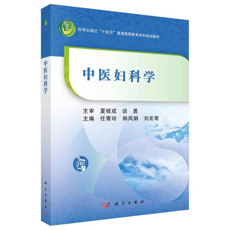 中医妇科学 刘宏奇等 科学出版社 女性生殖生理及现代临床的知识 多囊卵巢综合征 子宫内膜异位症与子宫腺肌病 妇科疾病常见病因