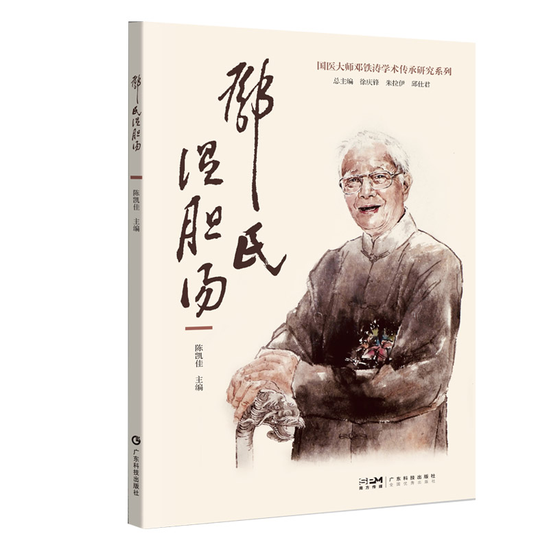 邓氏温胆汤 广东技术出版社 陈凯佳 主编 国医大师 邓铁涛 学术传承研究系列 可供中医临床医生借鉴使用科普