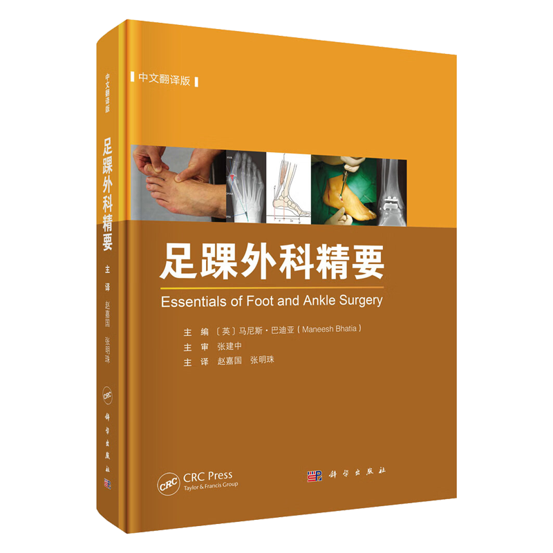 足踝外科精要中文翻译版 马尼斯巴迪亚编 足踝部解剖与生物力学创伤和骨病的诊治假肢与矫形器具及影像学检查等多方面 科学出版社