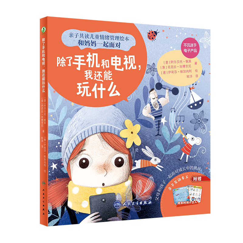 除了手机和电视 我还能玩什么 人民卫生出版社 欧洋 3 6岁儿童亲子共读情绪管理绘本 引导孩子们去学会控制使用电子产品的时间