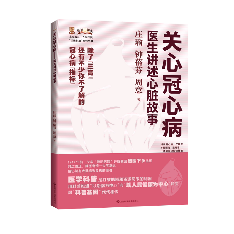 关心冠心病 医生讲述心脏故事 庄瑜 上海科学技术出版社 上海市第*人民医院医脉相承系列丛书 冠心病 心血管科普 心脑血管病