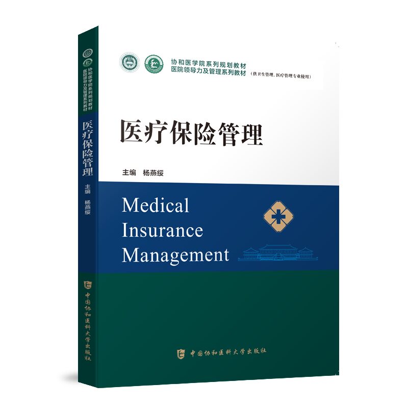 医疗保险管理 协和医学院系列规划教材 医院领导力及管理系列教材 供卫生管理医疗管理专业使用 医疗保障 中国协和医科大学出版社
