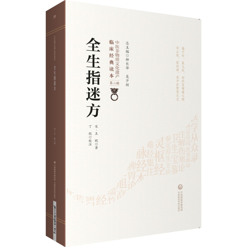 博济方+全生指迷方+太平惠民和剂局方中医非物质文化遗产临床经典读本辑三本套装中医医学书籍中国医药科技出版社-图1