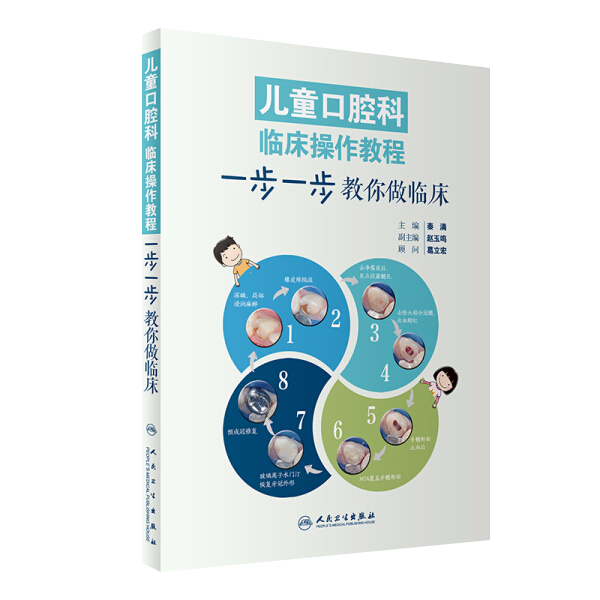 儿童口腔科临床操作教程 一步一步教你做临床秦满 口腔早期矫治牙体预备正畸根管治疗前牙微创美学修复牙髓病学青少年咬合重建书籍 - 图3