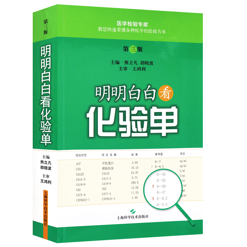 明明白白看化验单第3三版熊立凡胡晓波快速学看医学检验报告单标本结果一分钟看懂解读正常值参考手册书籍搭明明白白心电图-图3