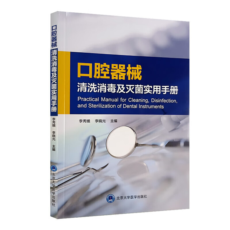 口腔器械清洗消毒及灭菌实用手册 李秀娥 李晓光 主编 北京大学医学出版社 对污染器械进行正确处理 管理要求和口腔器械清洗消毒 - 图0