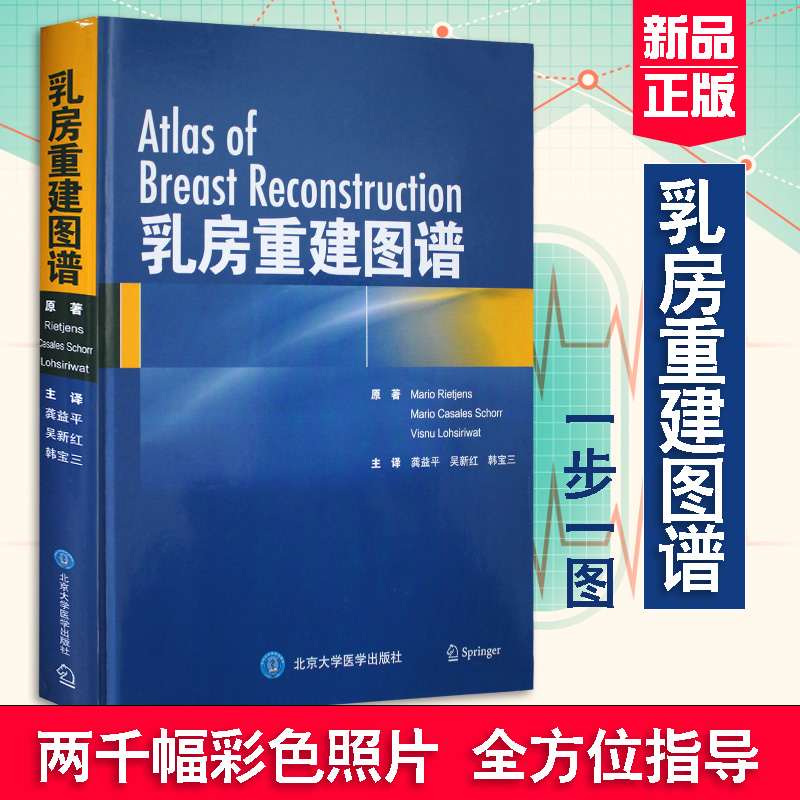 正版乳房重建图谱马里奥瑞杰龚益平吴新整形书籍新近引入的操作技术整形外科修复临床实用乳房乳腺外科学书籍北京大学医学出版社-图0