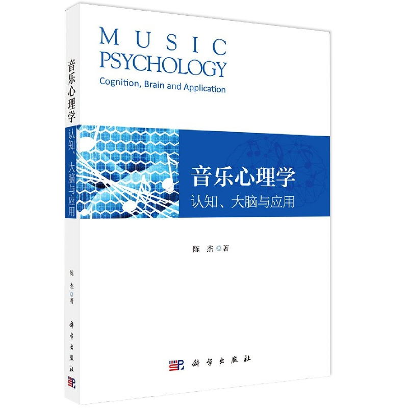 音乐心理学认知大脑与应用 9787030658500陈杰著科学出版社探讨音乐聆听对人类感知觉记忆思维的影响聆听音乐的心理效应-图3