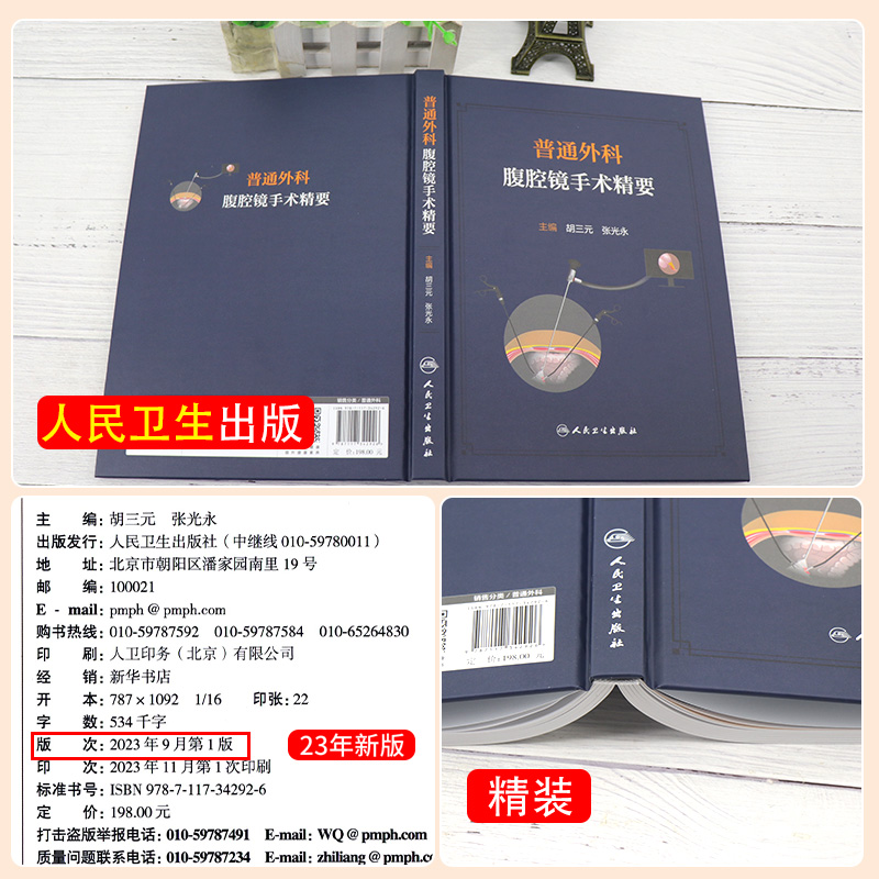 普通外科腹腔镜手术精要 人民卫生出版社 胡三元 张光永 肝胆胰脾甲状腺疝等多种普通外科常见腹腔镜手术 介绍 腹腔镜脾脏手术 - 图2