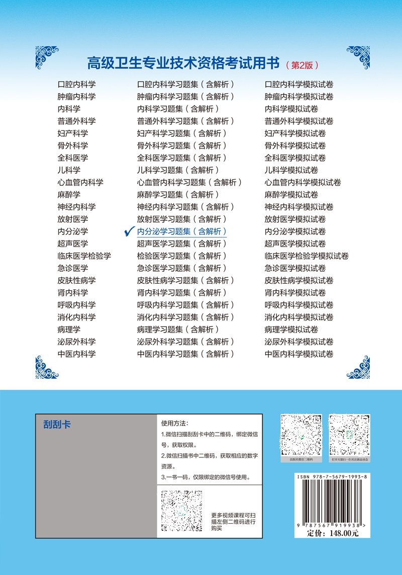 内分泌学习题集 含解析 第2二版 杜建玲 门莉莉 卫生专业技术资格考试用书  提升专业技能 中国协和医科大学出版社 - 图1