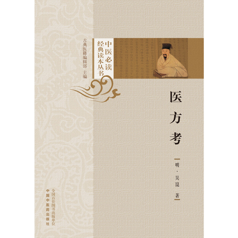医方考中医必读读本丛书中医学书籍 盛世天佑图书中医