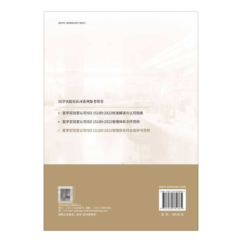 医学实验室认可 ISO15189 2022管理体系作业指导书范例 张秀明著 管理体系文件的重要组或部分包括各专业作业指导书 科学出版社