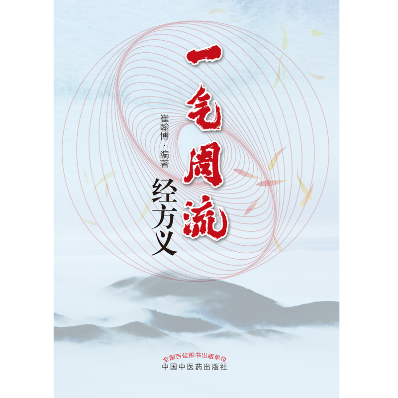 一气周流经方义 桂枝附子汤去桂加白术汤 升降周流五行相易 天人相应人禀五行 方义解析 一气周流 崔翰博编著 中国中医药出版社 - 图0