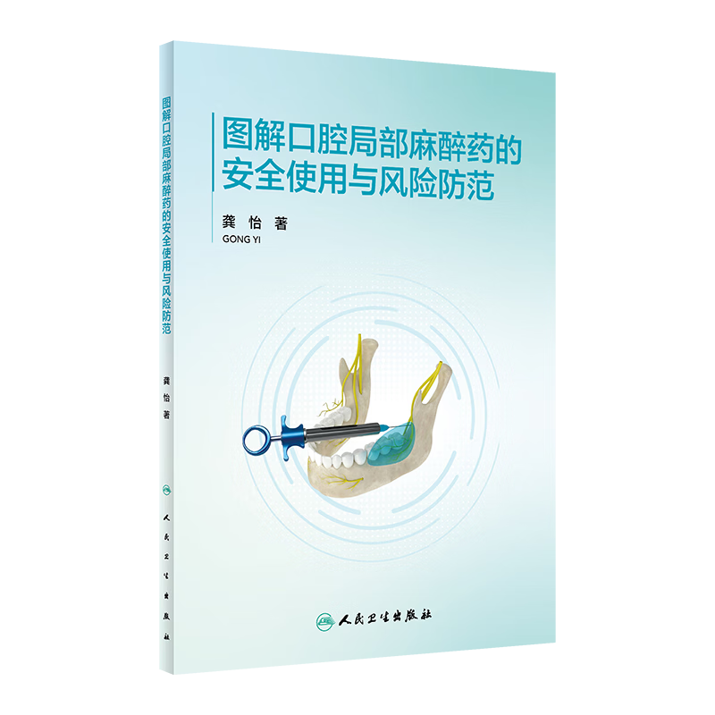 图解口腔局部麻醉药的安全使用与风险防范 龚怡著 人民卫生出版社 盐酸阿替卡因 中枢神经系统的毒性反应 伴心脑血管疾病