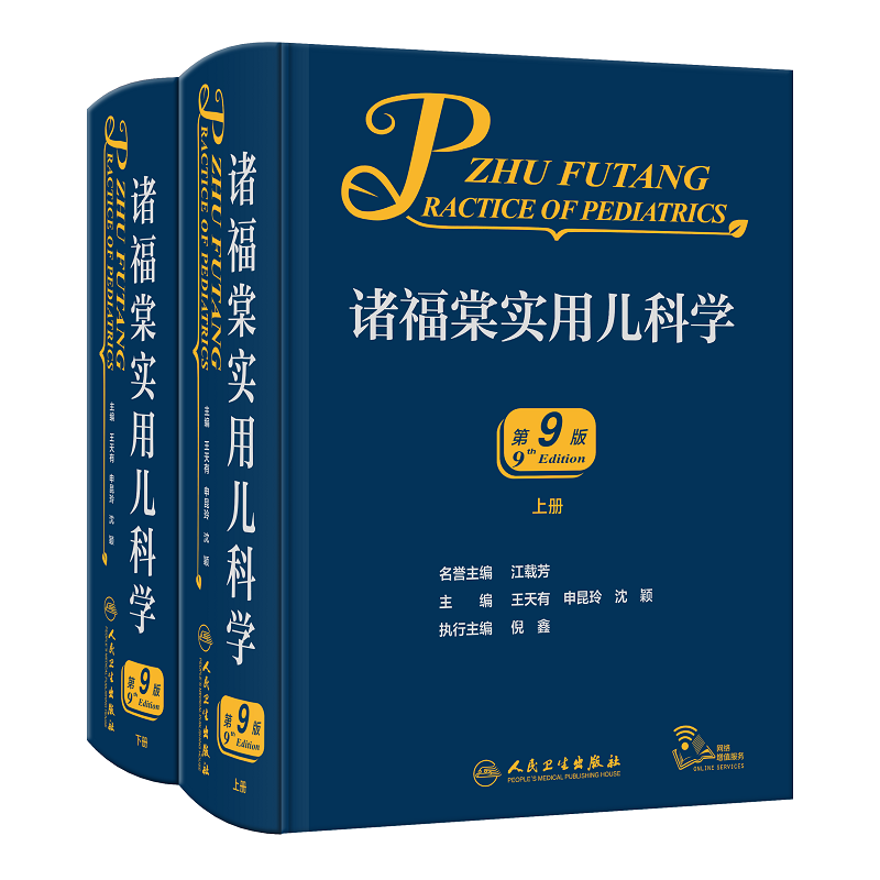 全2册 上下册 诸福棠实用儿科学 第9版+儿科住院医师手册 第2版 儿科常见疾病诊疗 常见症状的鉴别诊断 体液平衡及液体疗法 - 图2