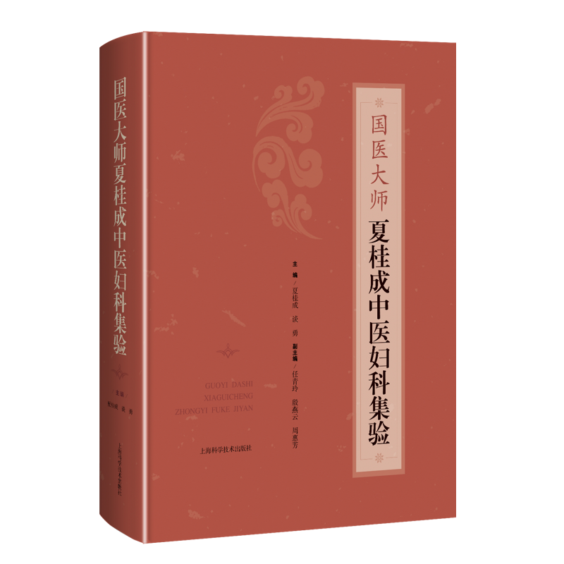 国医大师夏桂成中医妇科集验夏桂成谈勇上海科学技术出版社有夏桂成教授的学术观点和临床实践夏桂成教授中医妇科学术经验集-图0