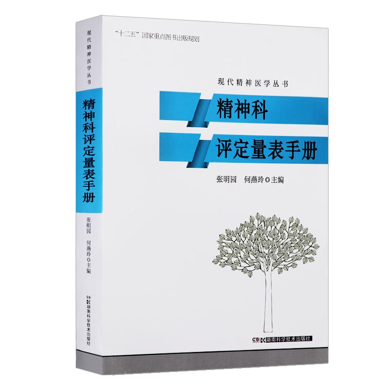 正版 现代精神医学丛书 精神科评定量表手册 主编张明园 何燕玲 精神科医师临床参考工具书 湖南科学技术出版社9787535786524