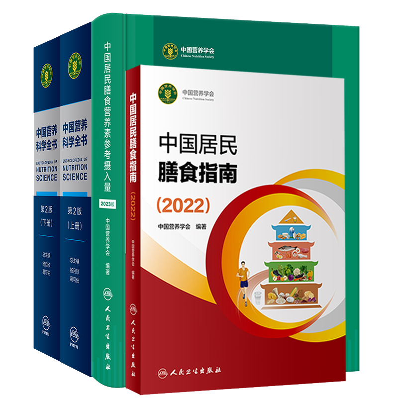 中国居民膳食营养素参考摄入量 2023版+中国营养科学全书 第2版+中国居民膳食指南2022 套装3本人民卫生出版社 碳水化合物常量元 - 图0