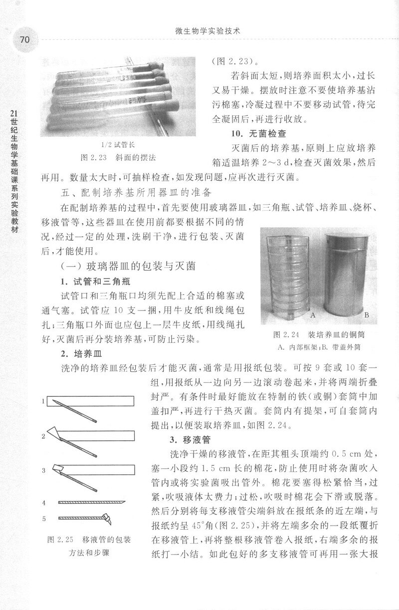 POD微生物学实验技术 21世纪生物学基础课系列实验教材 供大专院校生物系 微生物学系 医学专业等实验课教材 刘国生 科学出版社