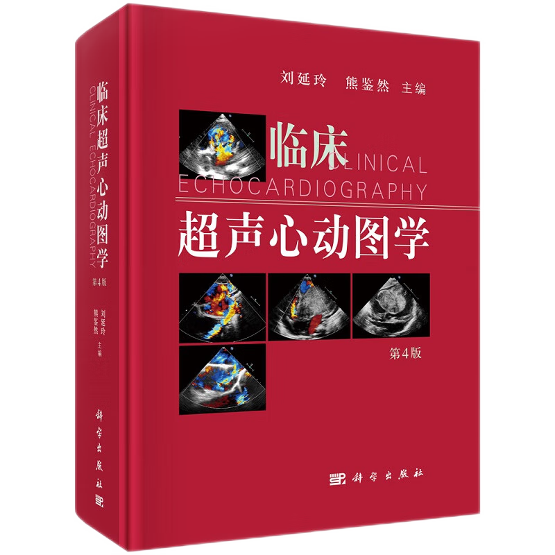 正版 临床超声心动图学 第四版第4版 刘延玲 熊鉴然 心动图手册解读入门影像心超笔记心血管心脏彩超书图谱实用指南书籍