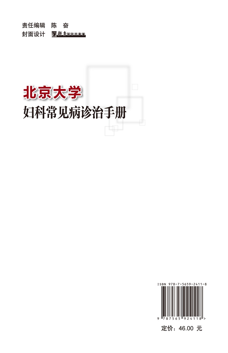 北京大学妇科常见病诊治手册王建六主编妇科学书籍生殖系统损伤性疾病妇科急腹症北京大学医学出版社9787565924118-图2