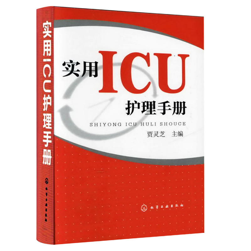 实用ICU护理手册 贾灵芝 危急重症护士治疗查房换药速记参考工具书基础护理学书籍深切治疗部医学临床技术规范仪器实践操作指南 - 图2