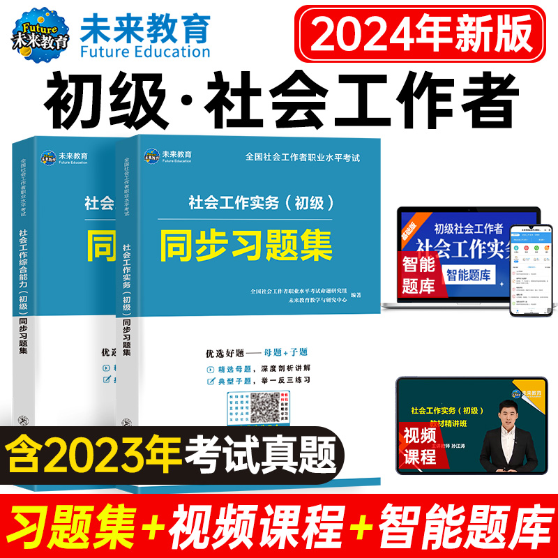 未来教育备考2024年初级社会工作者社工证考试习题集试卷含题库软件助理社会工作师可搭配考试指导教材真题试卷视频课程社区工作师 - 图1