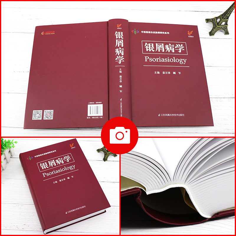 正版银屑病学秦万章顾军主编手册 盛世天佑图书皮肤病学/性病学