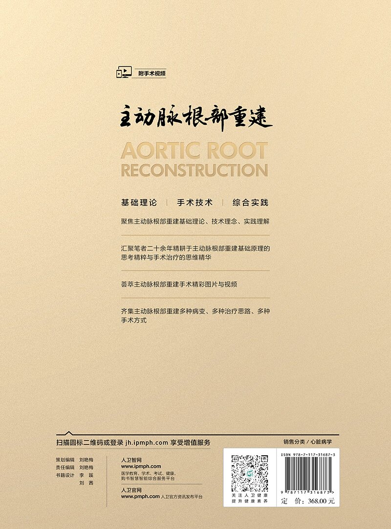 附30手术视频 主动脉根部重建 陶凉 心脏病学手术学外科学使用外科心血管外科书籍解剖病理重建 人民卫生出版社