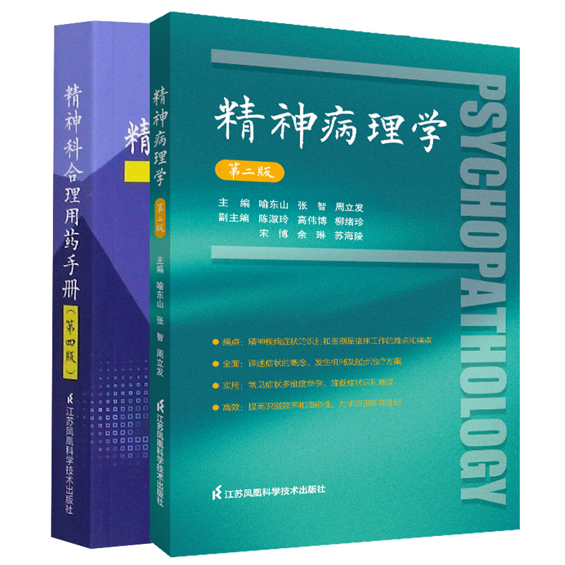 精神科合理用药手册 第4四版+精神病理学 第二版 第2版 精神病症状学 精神疾病症状识别鉴别诊断治疗精神科医生手册书籍 江苏凤凰 - 图3