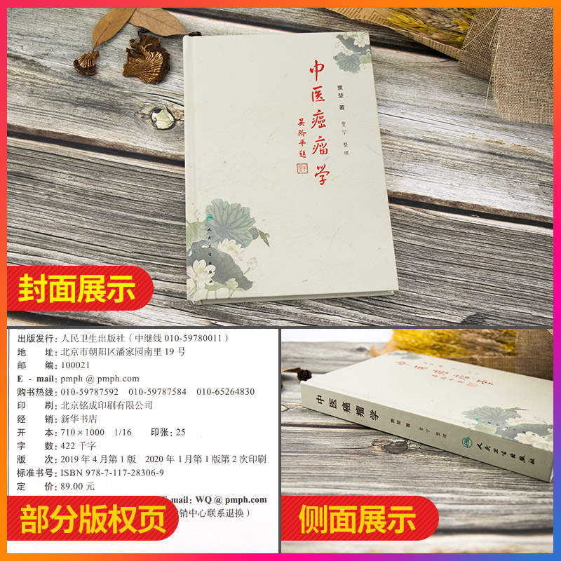 正版中医癌瘤学贾堃贾宁肿瘤治疗的学术理念介绍常见肿瘤常见症状的中医治疗方法临床60年积累的经验方书籍人民卫生出肿瘤 方药