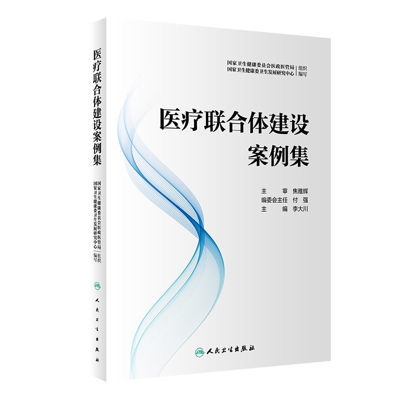 医疗联合体建设案例集+分级诊疗制度探索与实践 李大川提高基层医疗卫生服务能力分级诊疗医疗机构改革医院管理城市医疗区县共同体