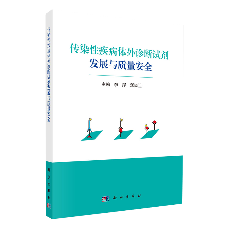 传染性疾病体外诊断试剂发展与质量安全 李挥 甄晓兰 科学出版社 高风险传染性疾病体外诊断试剂产业市场环境 病毒性肝炎体外诊断 - 图0