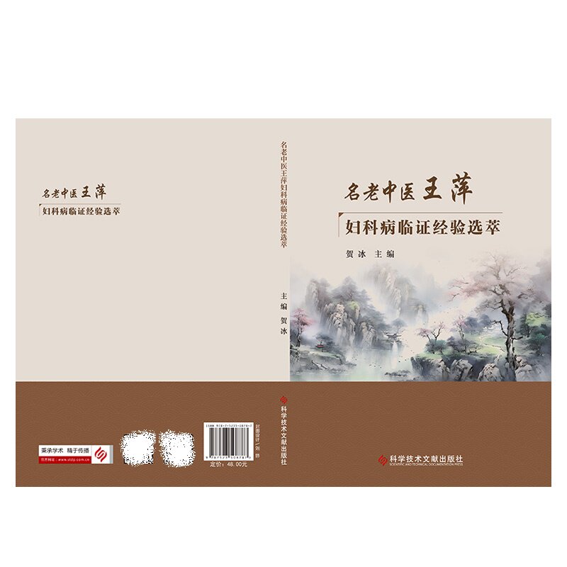 名老中医王萍妇科病临证 经验选萃 贺冰主编 科学技术文献出版社 卵巢早衰 子宫内膜异位症 多囊卵巢综合征 月经病 妇科杂病