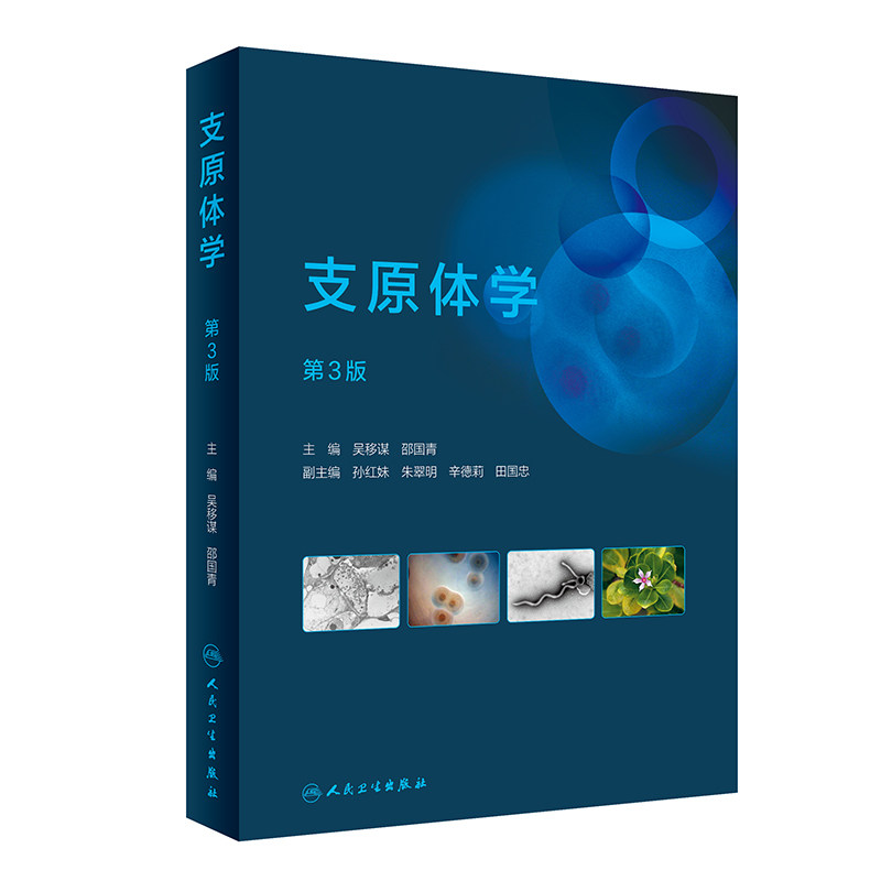 支原体学 第3版 第三版 吴移谋 邵国青 支原体学感染特征分类鉴定形态结构生理学基础免疫学植物动物支原体