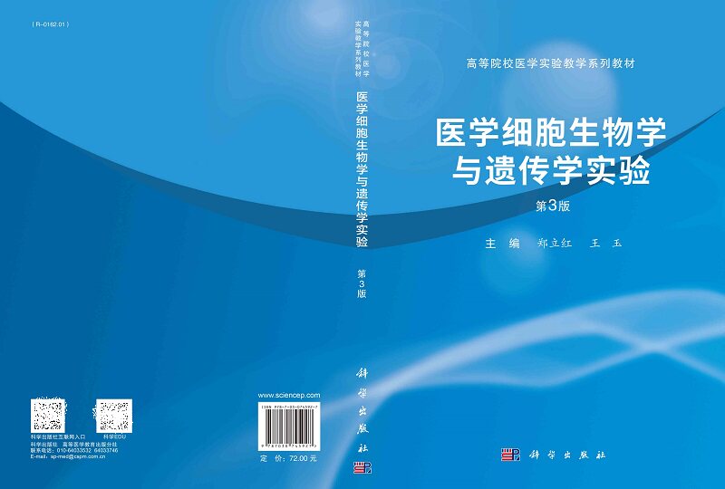 医学细胞生物学与遗传学实验 第3版 郑立红 科学出版社 供医学院校各专业的本科 专科 成教学生及医务工作者使用 9787030745927