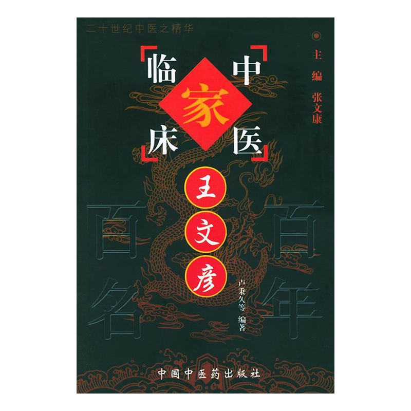 王文彦 中国百年百名中医临床家丛书 卢秉久 中国中医药出版社 医家小传 专病论治 肝硬化 脂肪肝 病毒性甲型肝炎 类风湿性关节炎
