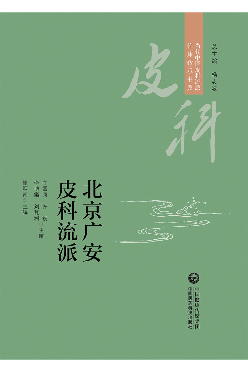 北京广安皮科流派 当代中医皮科流派临床传承书系 梳理北京广安皮科流派的学术体系学术特点流派 药 崔炳南 中国医药科技出版社
