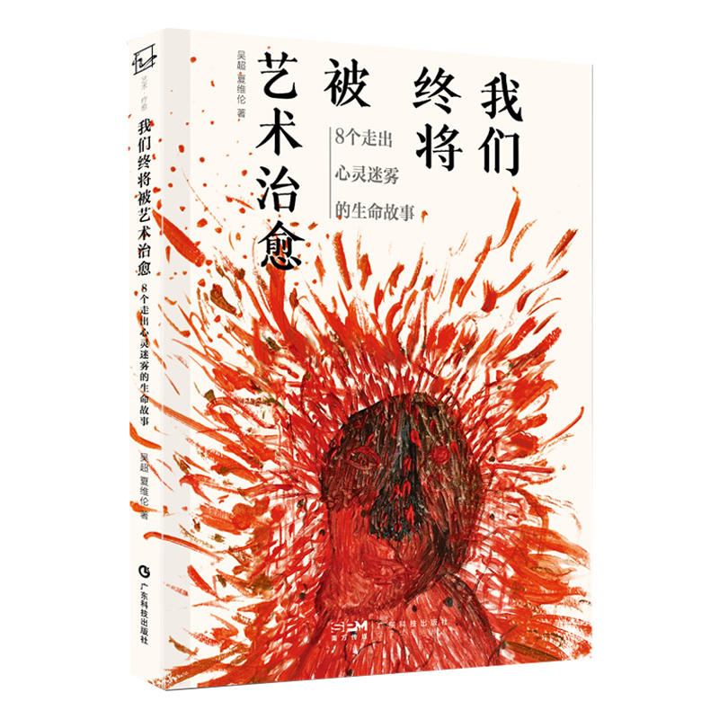 全2册 超越语言的力量 艺术治疗在安宁病房的故事+我们终将被艺术治愈 8个走出心灵迷雾的生命故事 广东科技出版社 艺术疗愈之书 - 图1