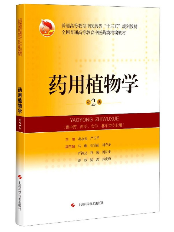 药用植物学供中药药学农学林学类专业用第2版普通高等教育中医药类十三五规划教材赵志礼严玉平等9787547851142上海科学技术出版社 - 图3