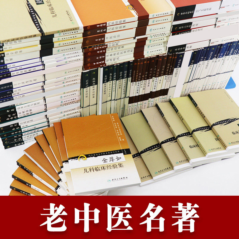 保证正版!115本现代老中医名著重刊丛书一到十一辑全套叶熙春专辑+中医入门+施今墨临床经验集+中医临证备要人民卫生出版社_虎窝淘