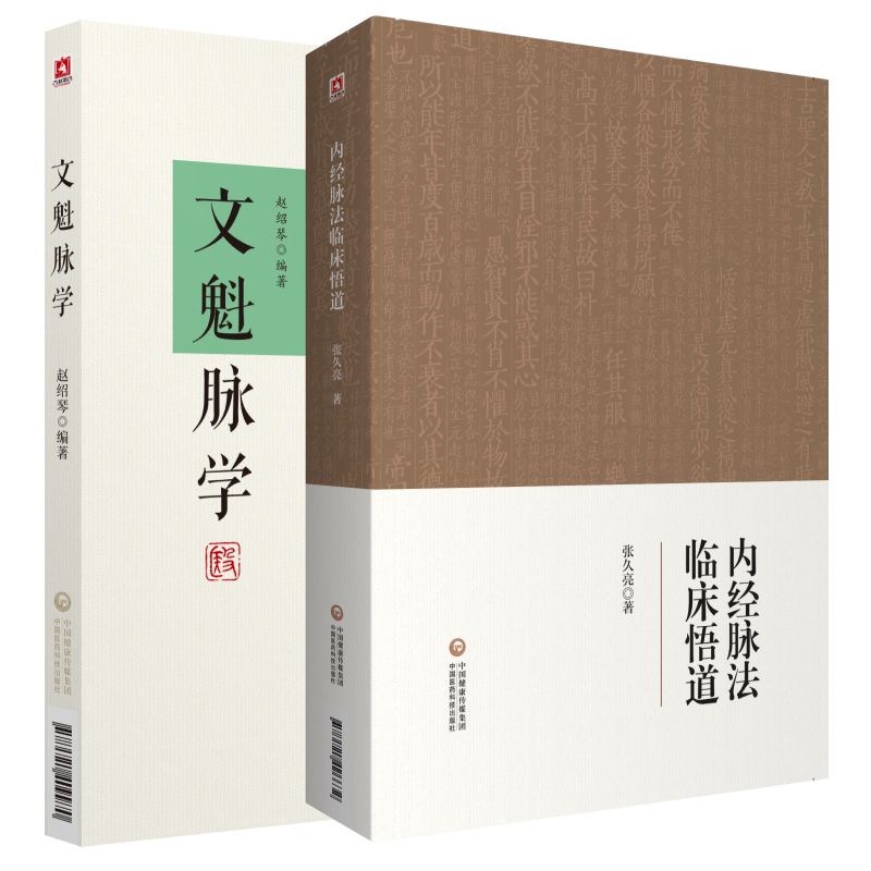 内经脉法临床悟道+文魁脉学 2本套装 中国医药科技出版社 适用于中医院校师生 临床医生 中医爱好者参考阅读 脉理疑难点解析