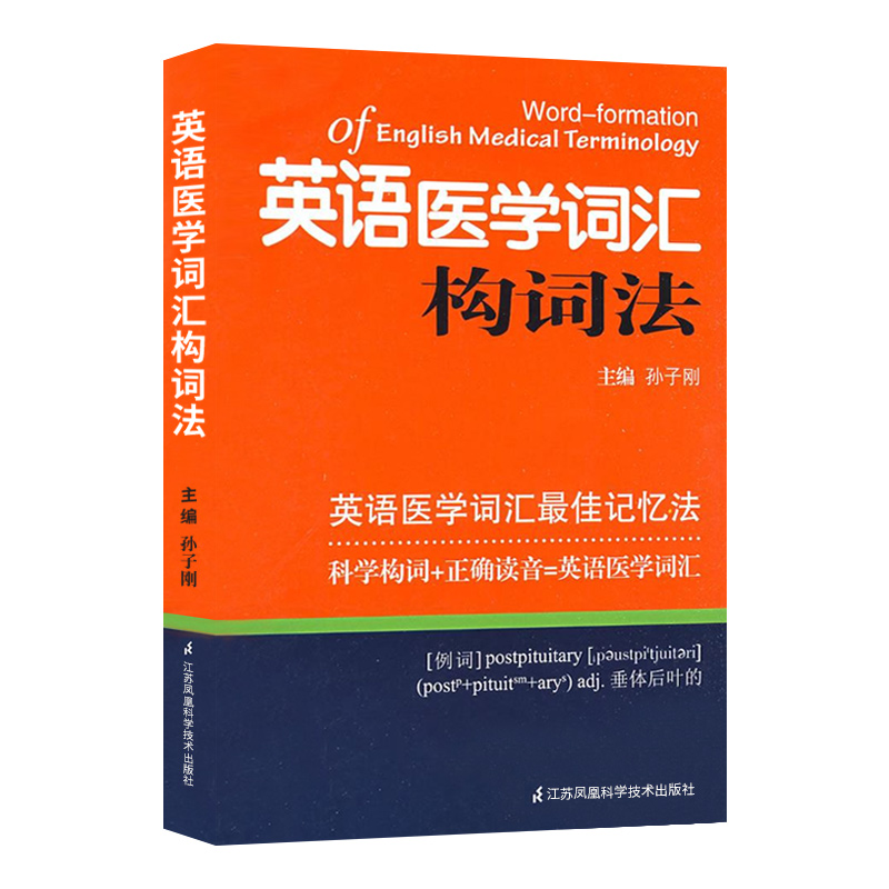 全2册 医学英语词汇说文解字+英语医学词汇构词法 两本套装 按照解剖学各系统语言学规律解词源辨词法 江苏凤凰科学技术出版社 - 图0