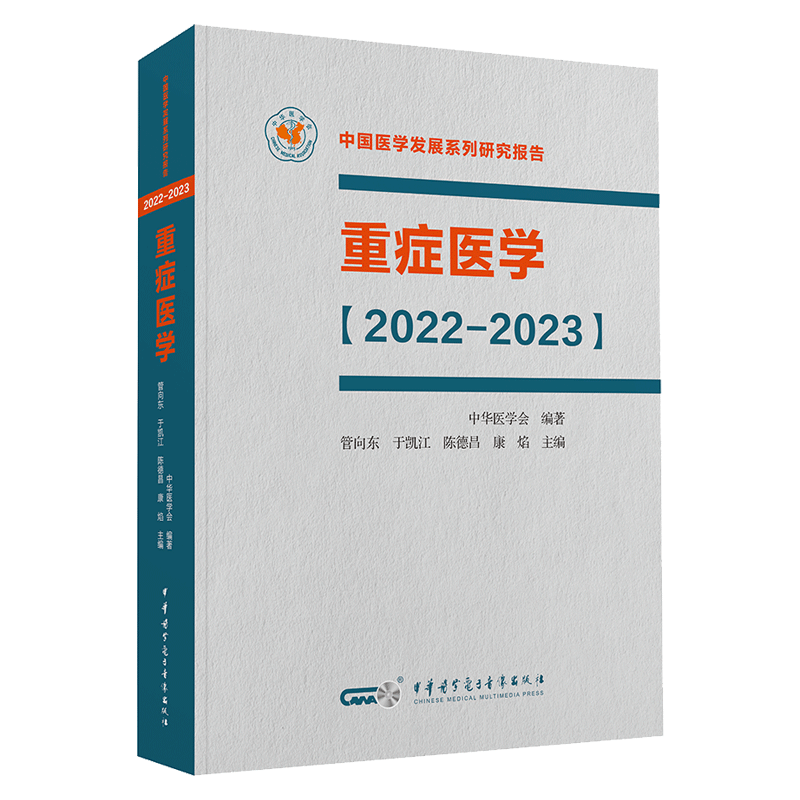 重症医学2022-2023 中国医学发展系列研究报告 中华医学会 管向东 于凯江 ICU主治医师手册书籍实用呼吸与危重症医学专科临床 - 图3