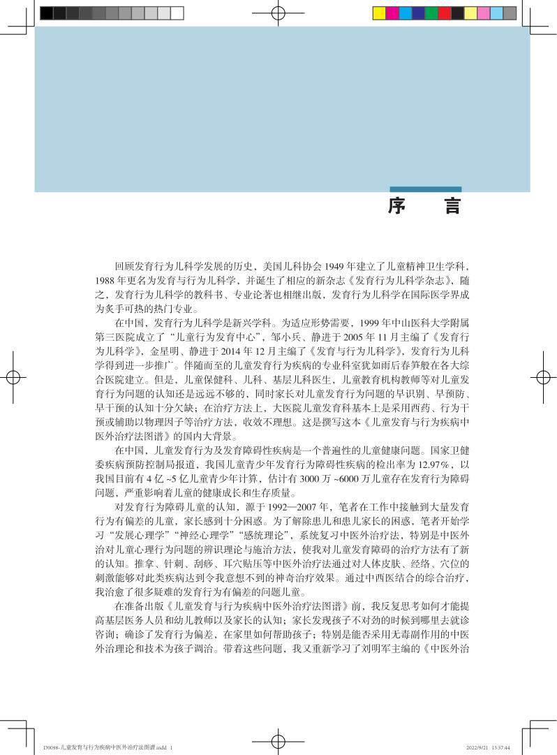 儿童发育与行为疾病中医外治疗法图谱 戴淑凤 单海军 儿科学发育行为青少年心理精神情绪障碍疾病多动症抽动障碍中医外治针灸治疗