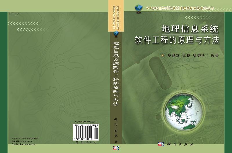 地理信息系统软件工程的原理与方法/毕硕本 桥 徐秀华 - 图2