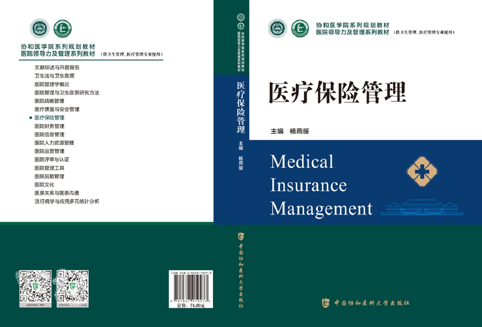 医疗保险管理 协和医学院系列规划教材 医院领导力及管理系列教材 供卫生管理医疗管理专业使用 医疗保障 中国协和医科大学出版社
