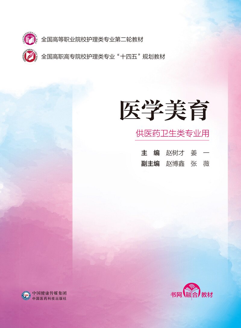 医学美育 全国高等职业院校护理类专业 轮教材 赵树才 供全国高职高专护理类专业师生使用 中国医药科技出版社 十四五规划教材