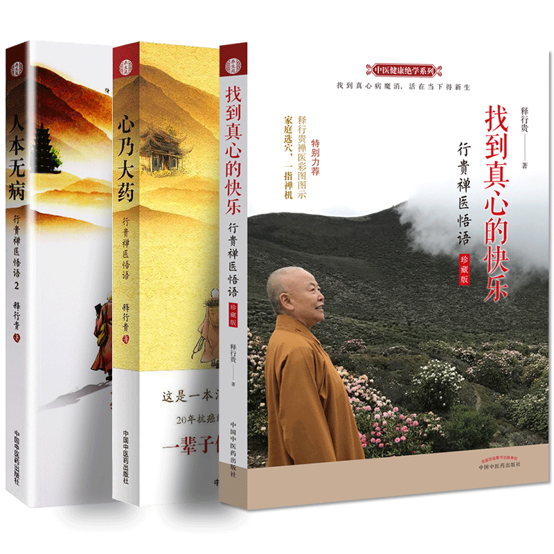 套装3本】 人本无病+ 心乃大药+找到真心的快乐珍藏版 释行贵著 中医健康jue学系列 行贵禅医悟语 一指禅疗法 中国中医药出版社