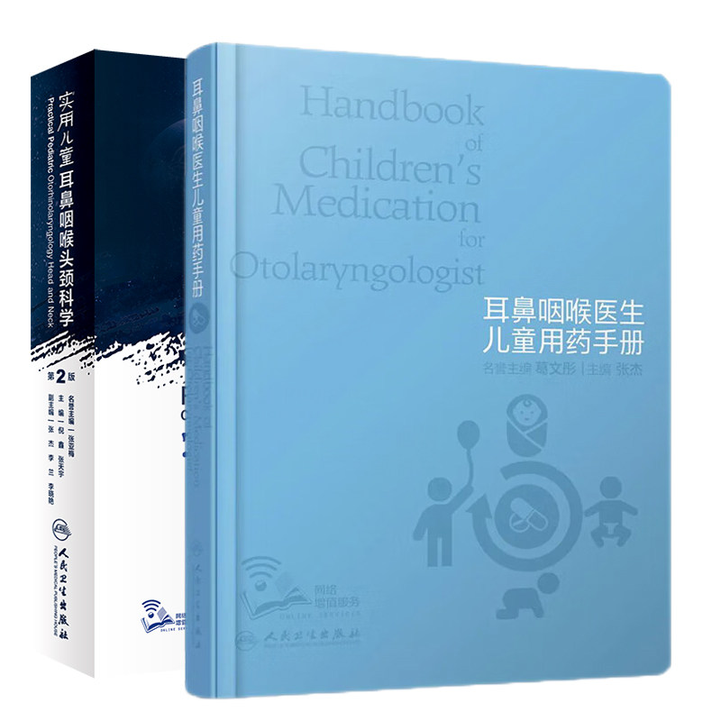 Otolaryngology Doctor's Children's Medication Manual + Practical Children's Otolaryngology and Head and Neck Science 2nd Edition Two-book set Medication selection for common children's ear, nose and throat diseases Otolaryngology Science People's Medical Publishing House